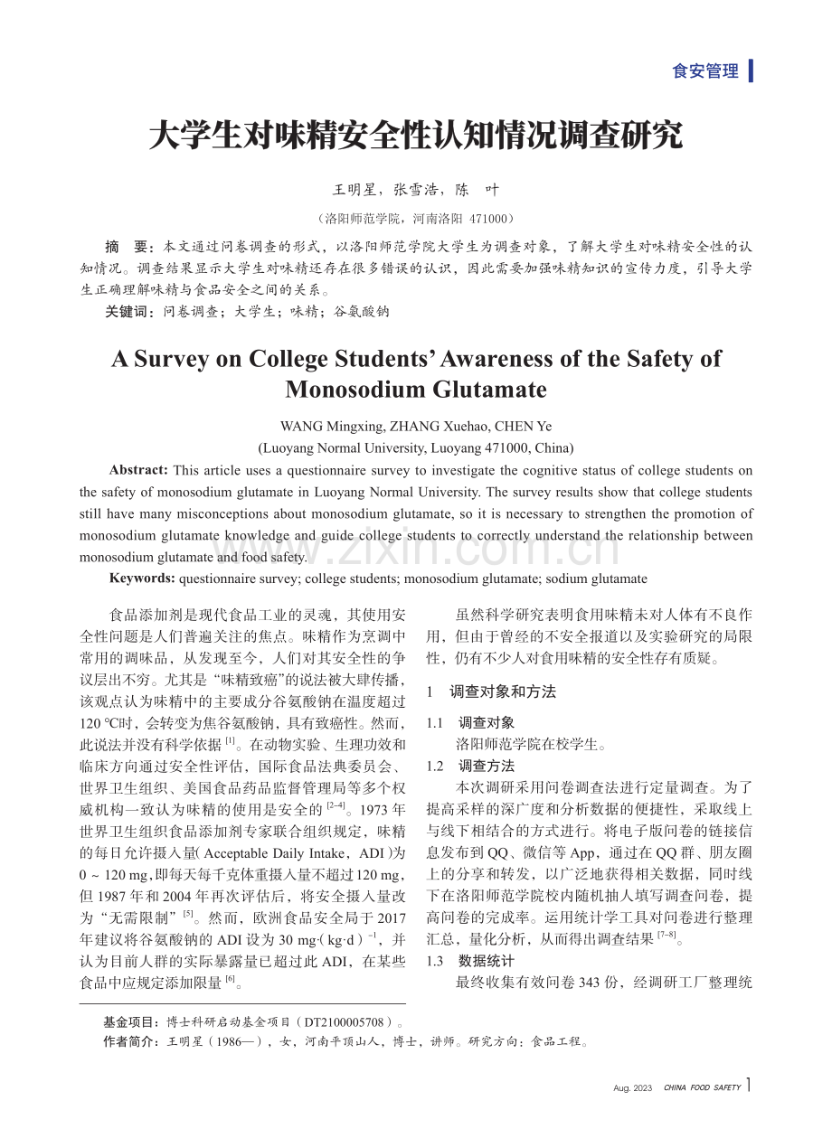 大学生对味精安全性认知情况调查研究.pdf_第1页