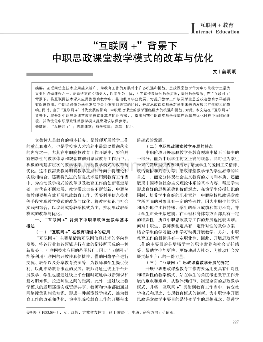 “互联网 ”背景下中职思政课堂教学模式的改革与优化.pdf_第1页