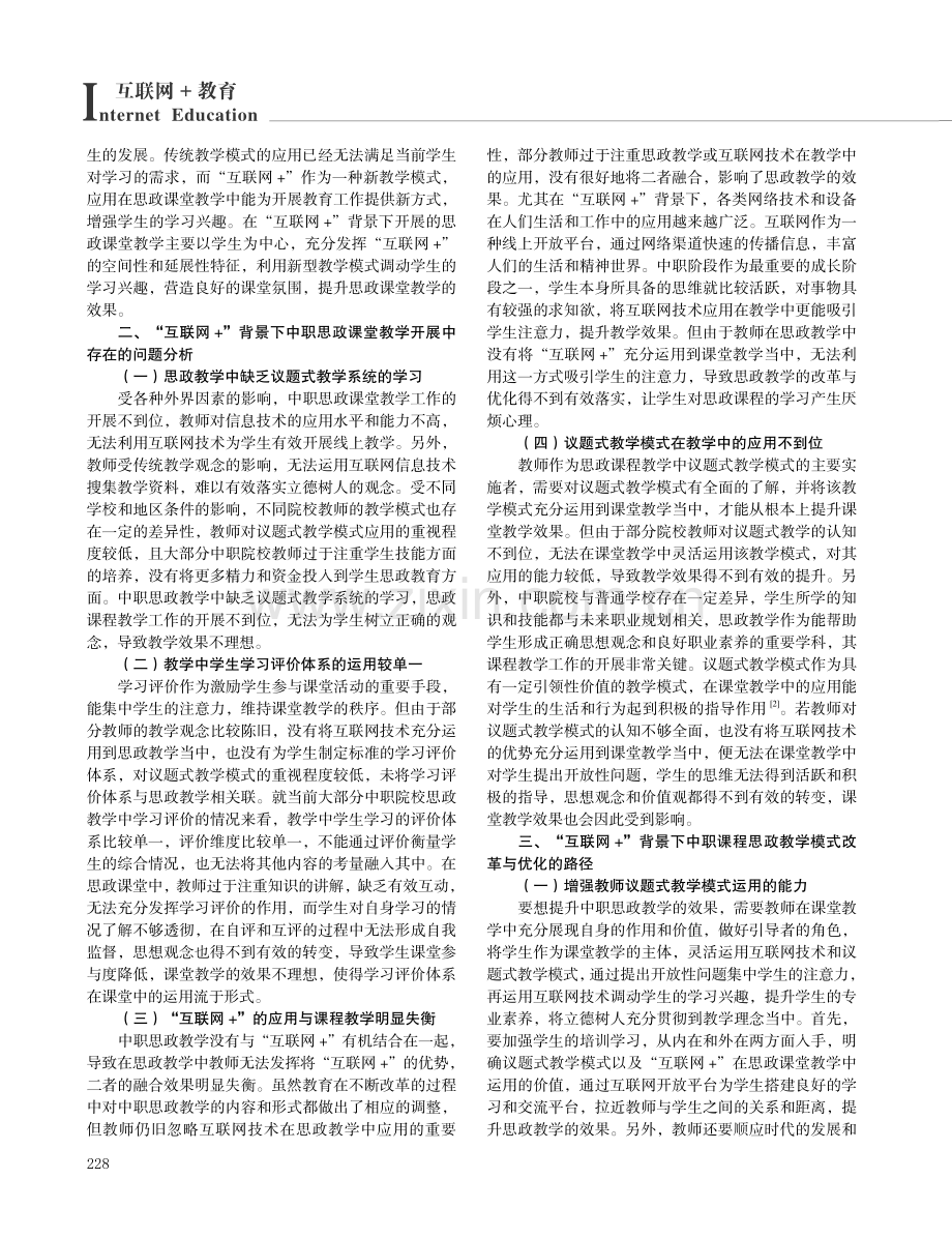 “互联网 ”背景下中职思政课堂教学模式的改革与优化.pdf_第2页