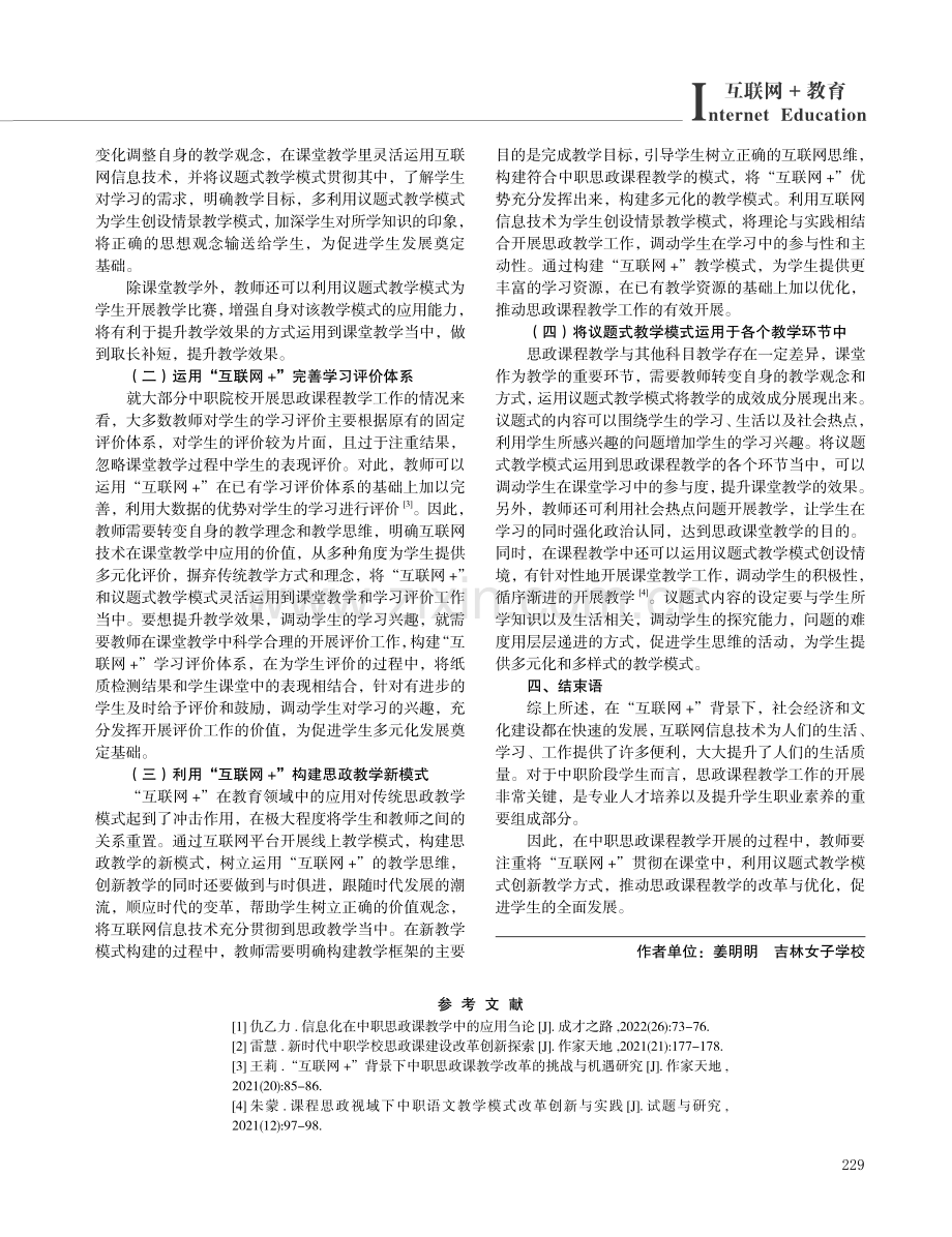 “互联网 ”背景下中职思政课堂教学模式的改革与优化.pdf_第3页