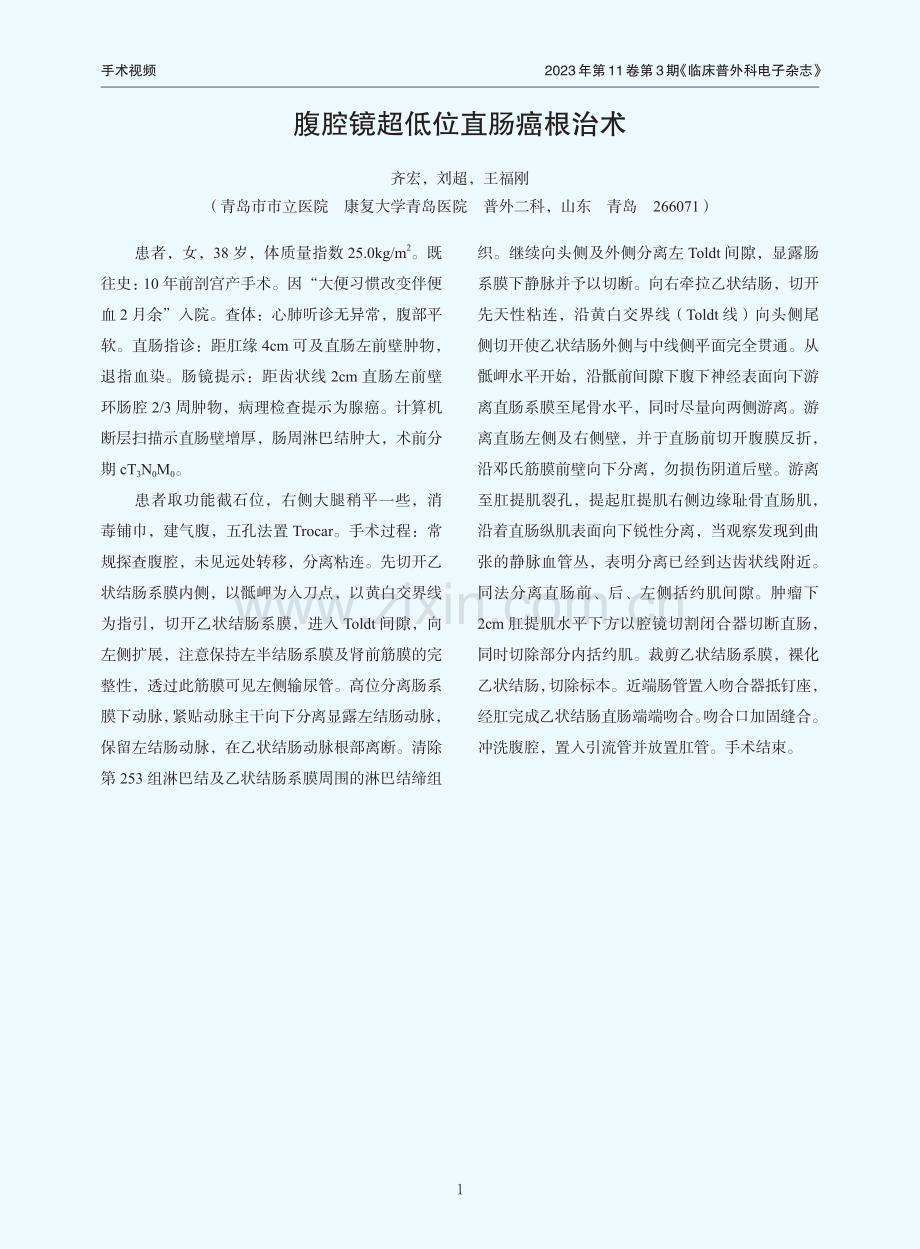 腹腔镜超低位直肠癌根治术.pdf_第1页