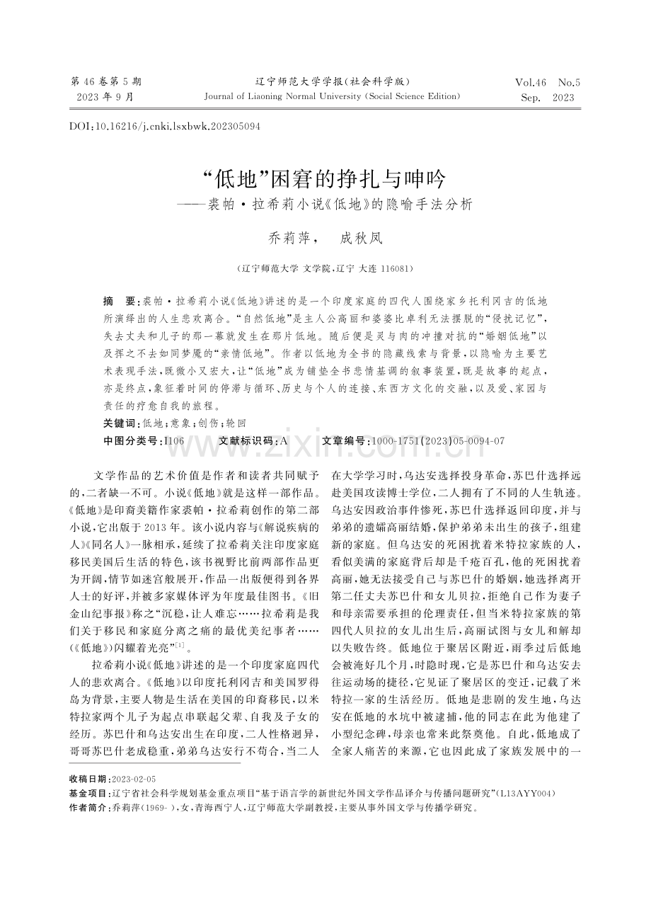 “低地”困窘的挣扎与呻吟——裘帕·拉希莉小说《低地》的隐喻手法分析.pdf_第1页