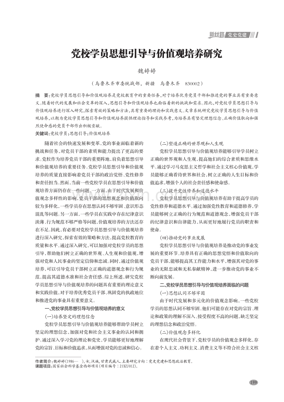 党校学员思想引导与价值观培养研究.pdf_第1页