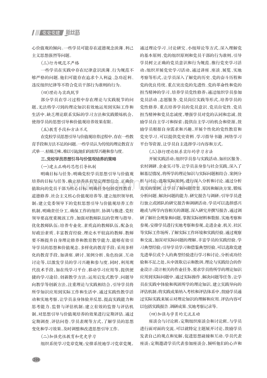 党校学员思想引导与价值观培养研究.pdf_第2页