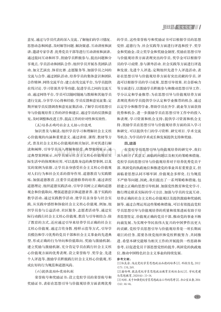 党校学员思想引导与价值观培养研究.pdf_第3页