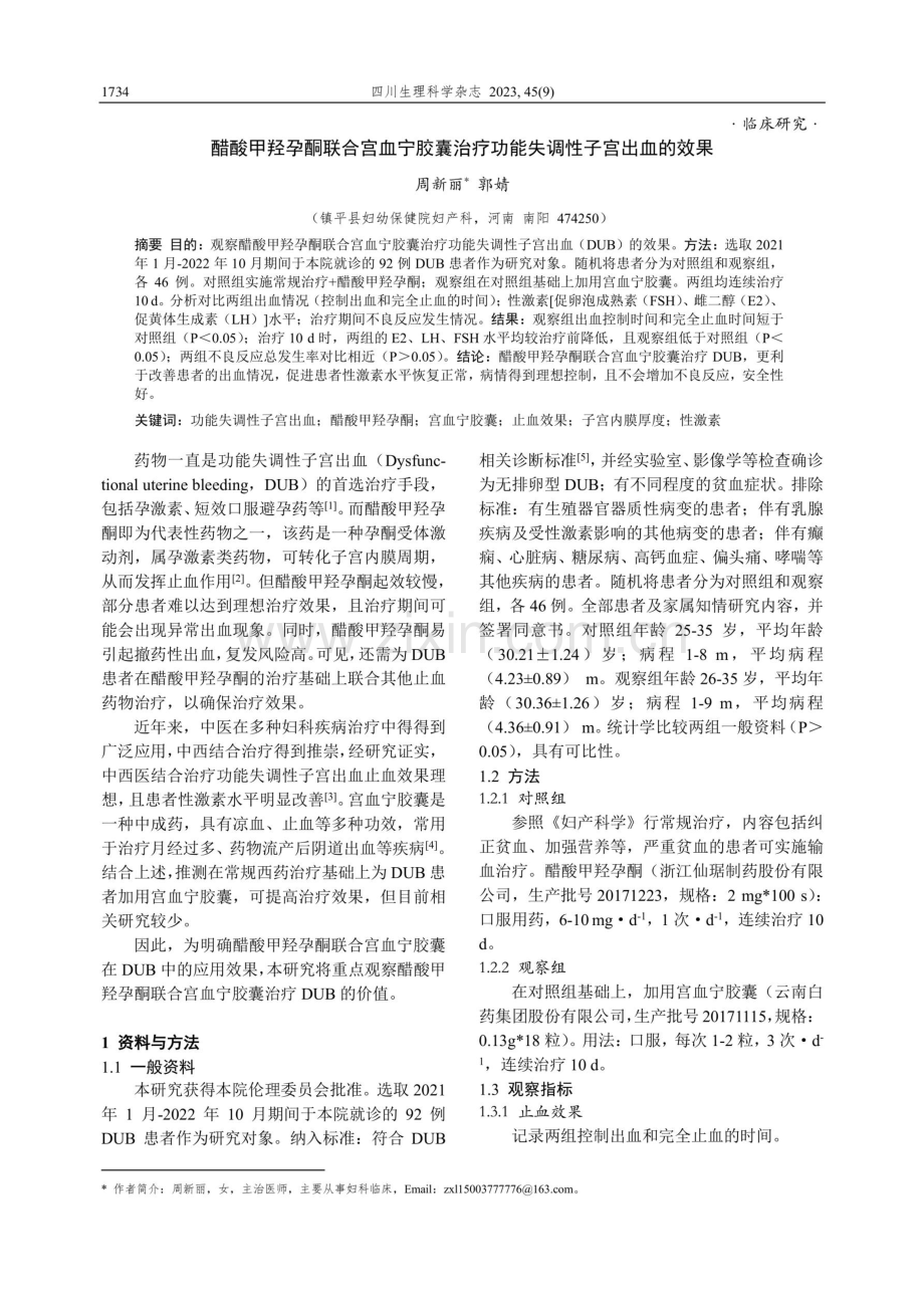 醋酸甲羟孕酮联合宫血宁胶囊治疗功能失调性子宫出血的效果.pdf_第1页