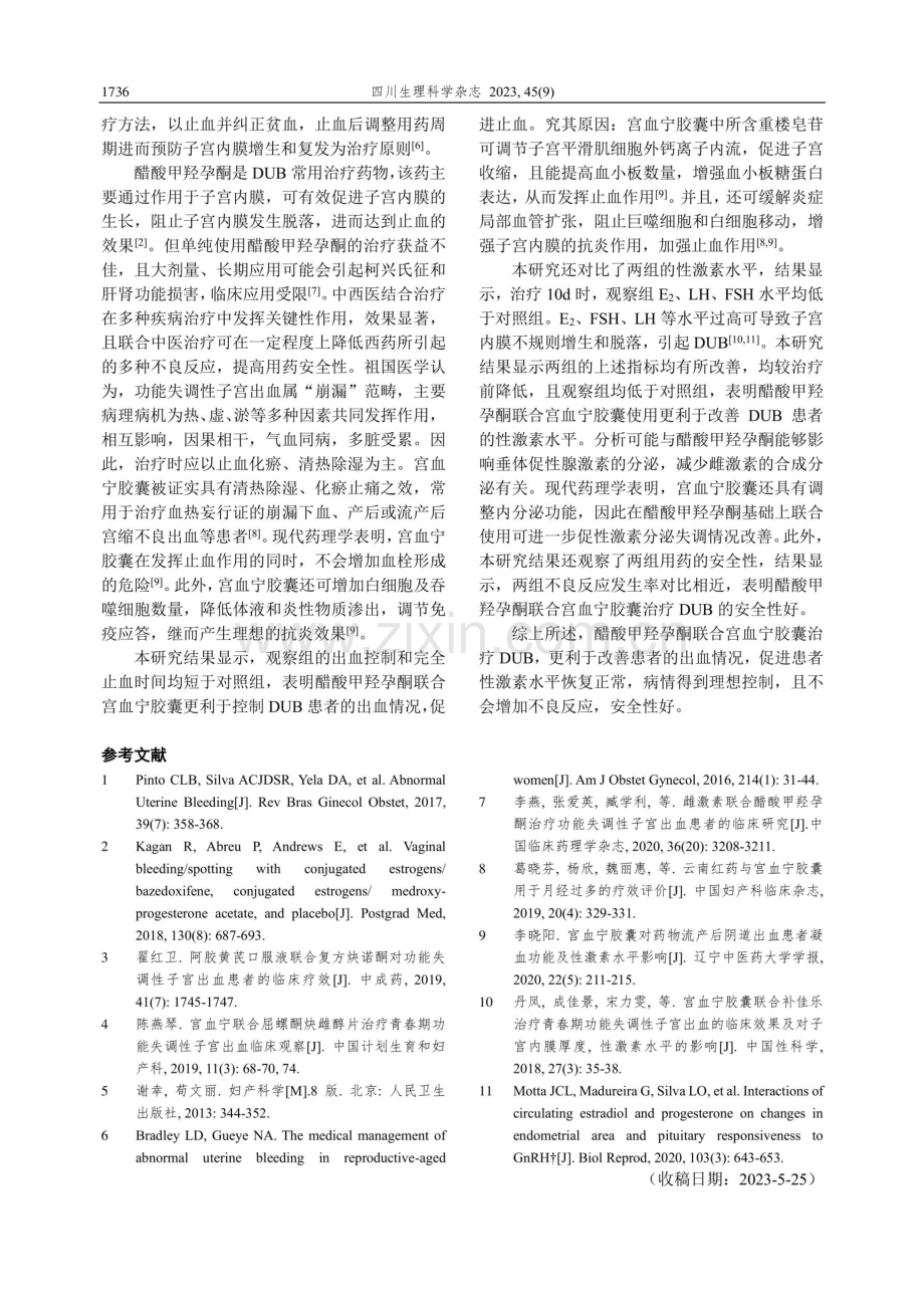 醋酸甲羟孕酮联合宫血宁胶囊治疗功能失调性子宫出血的效果.pdf_第3页