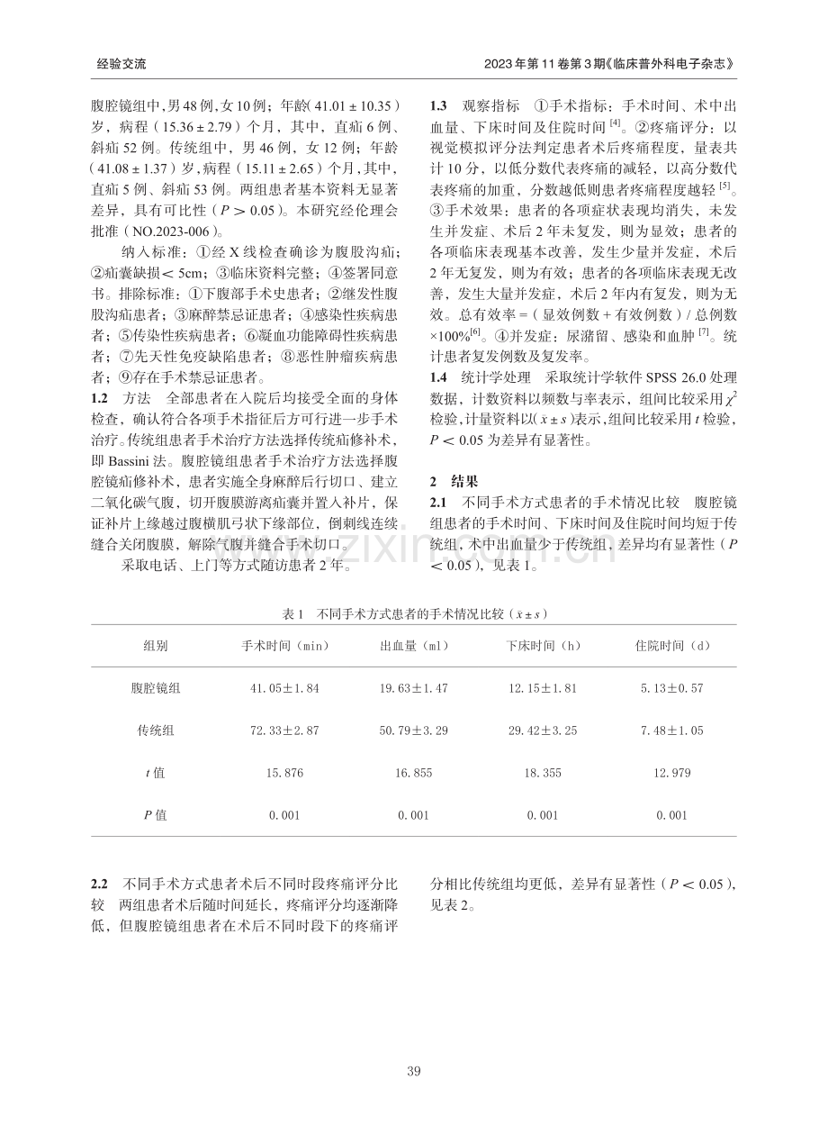 腹腔镜腹股沟疝修补术的临床疗效分析.pdf_第2页