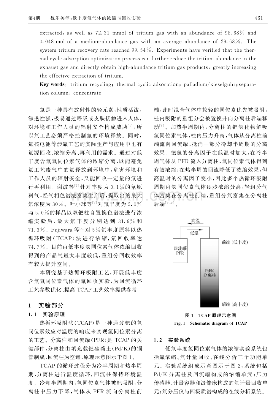 低丰度氚气体的浓缩与回收实验.pdf_第2页