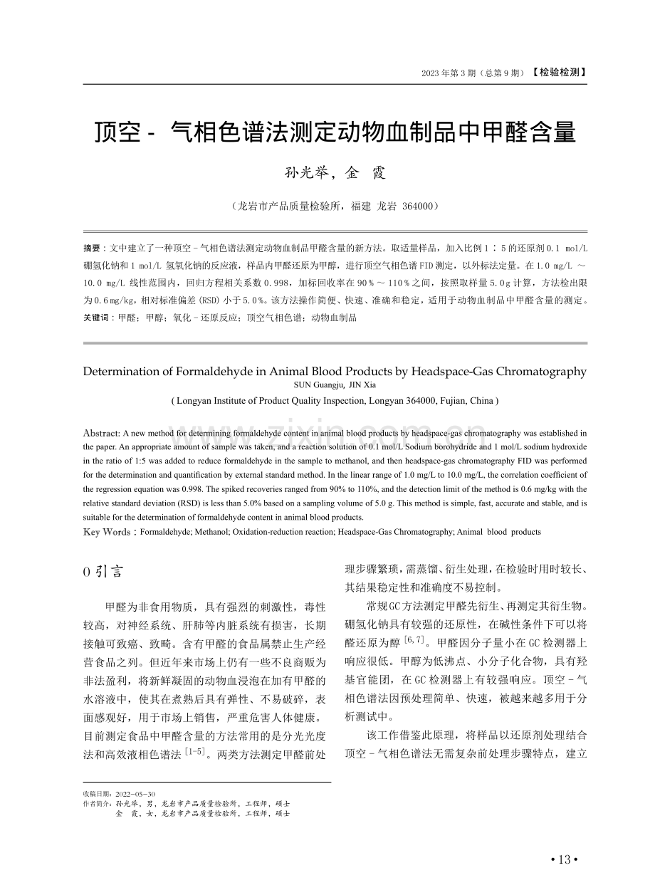 顶空-气相色谱法测定动物血制品中甲醛含量.pdf_第1页