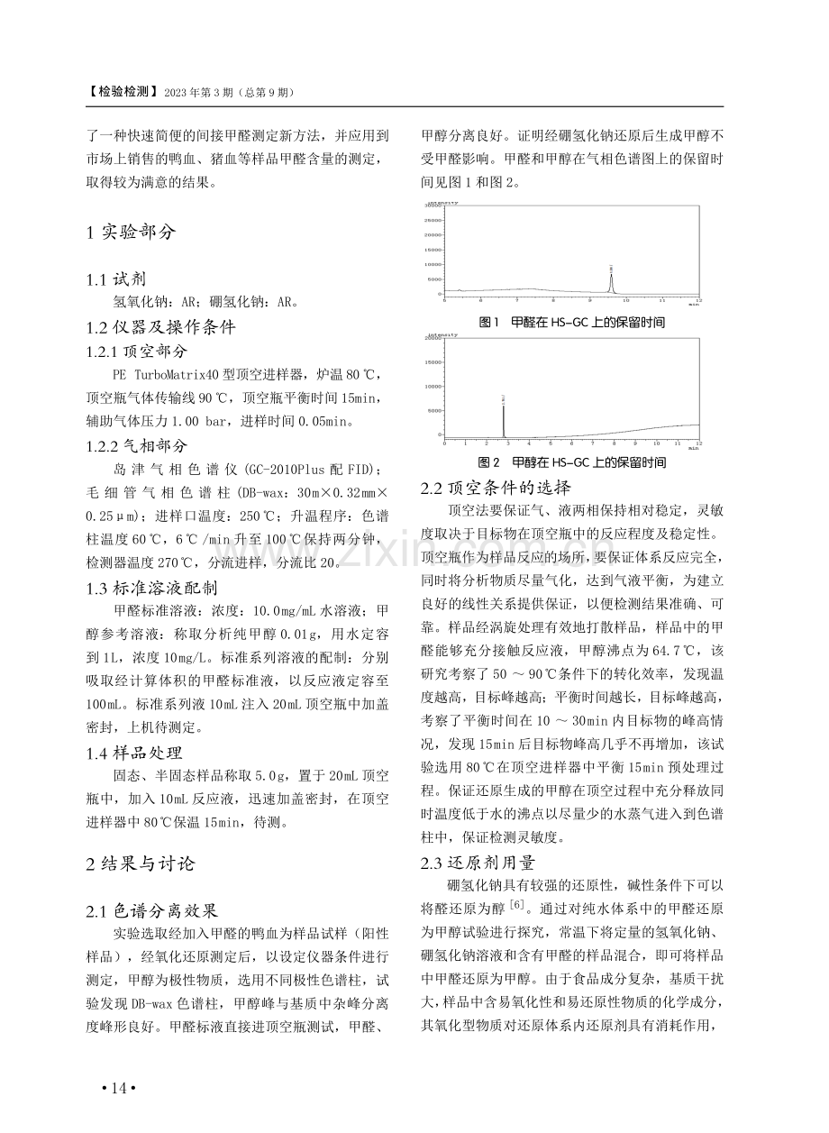 顶空-气相色谱法测定动物血制品中甲醛含量.pdf_第2页