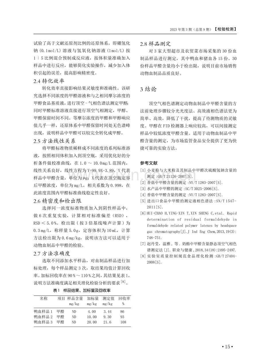 顶空-气相色谱法测定动物血制品中甲醛含量.pdf_第3页