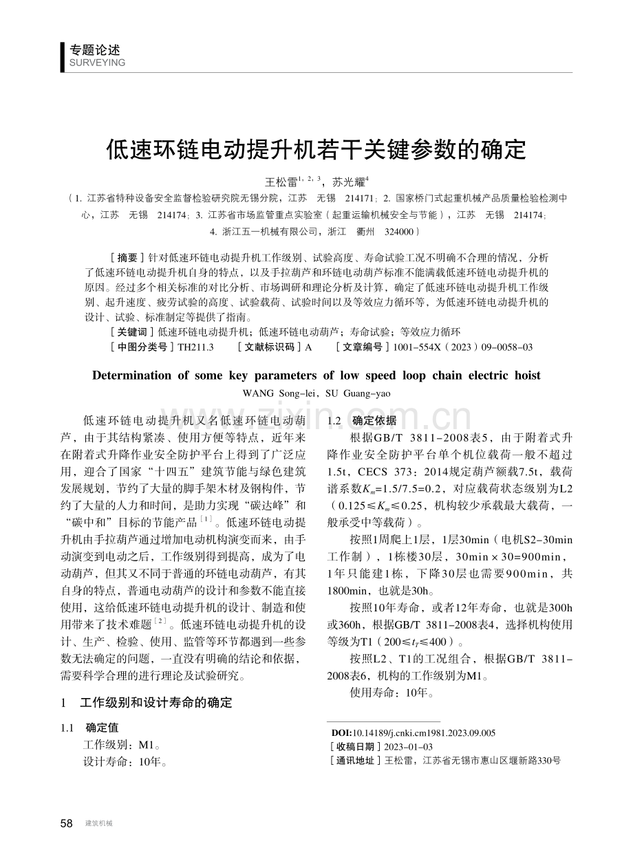 低速环链电动提升机若干关键参数的确定.pdf_第1页