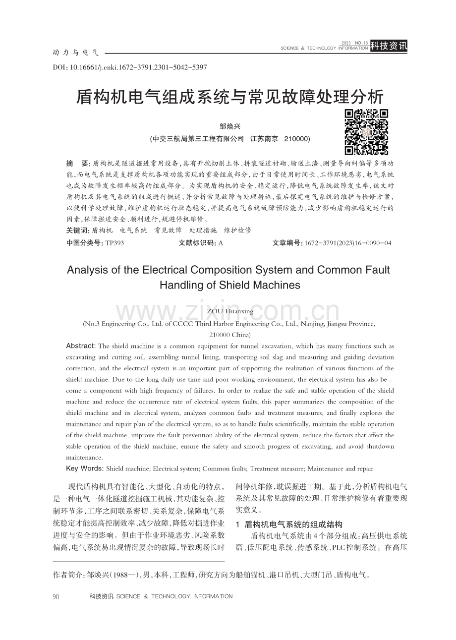 盾构机电气组成系统与常见故障处理分析.pdf_第1页