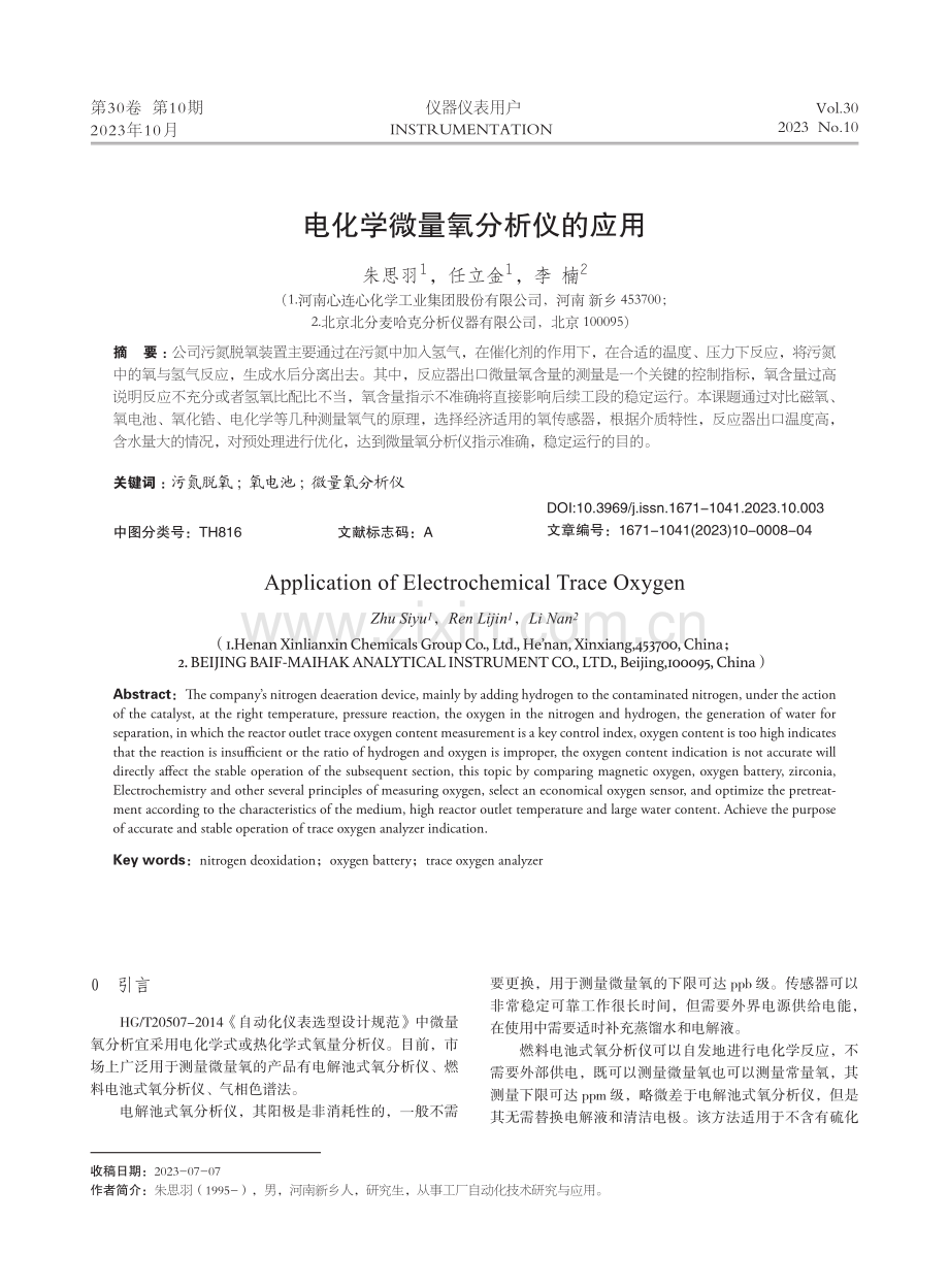 电化学微量氧分析仪的应用.pdf_第1页