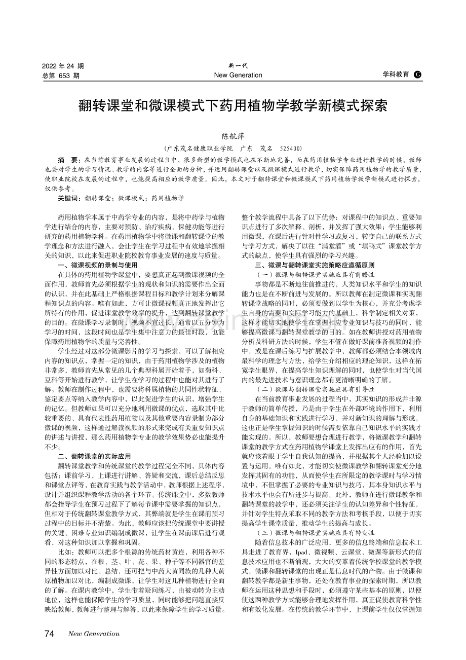 翻转课堂和微课模式下药用植物学教学新模式探索.pdf_第1页