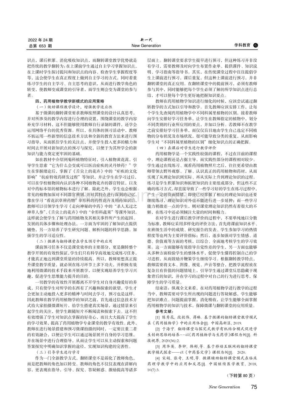 翻转课堂和微课模式下药用植物学教学新模式探索.pdf_第2页