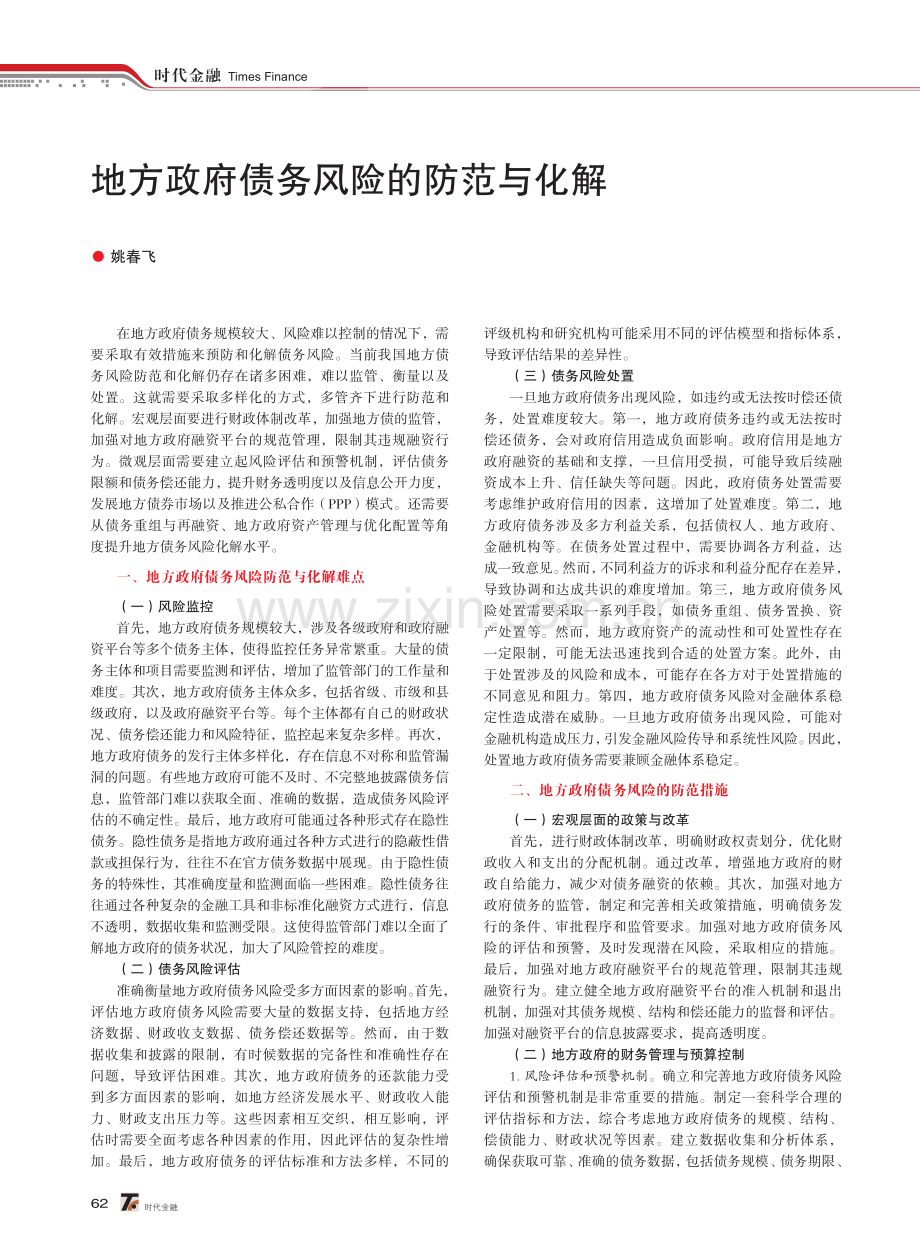 地方政府债务风险的防范与化解.pdf_第1页