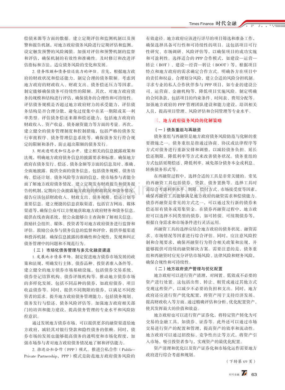 地方政府债务风险的防范与化解.pdf_第2页