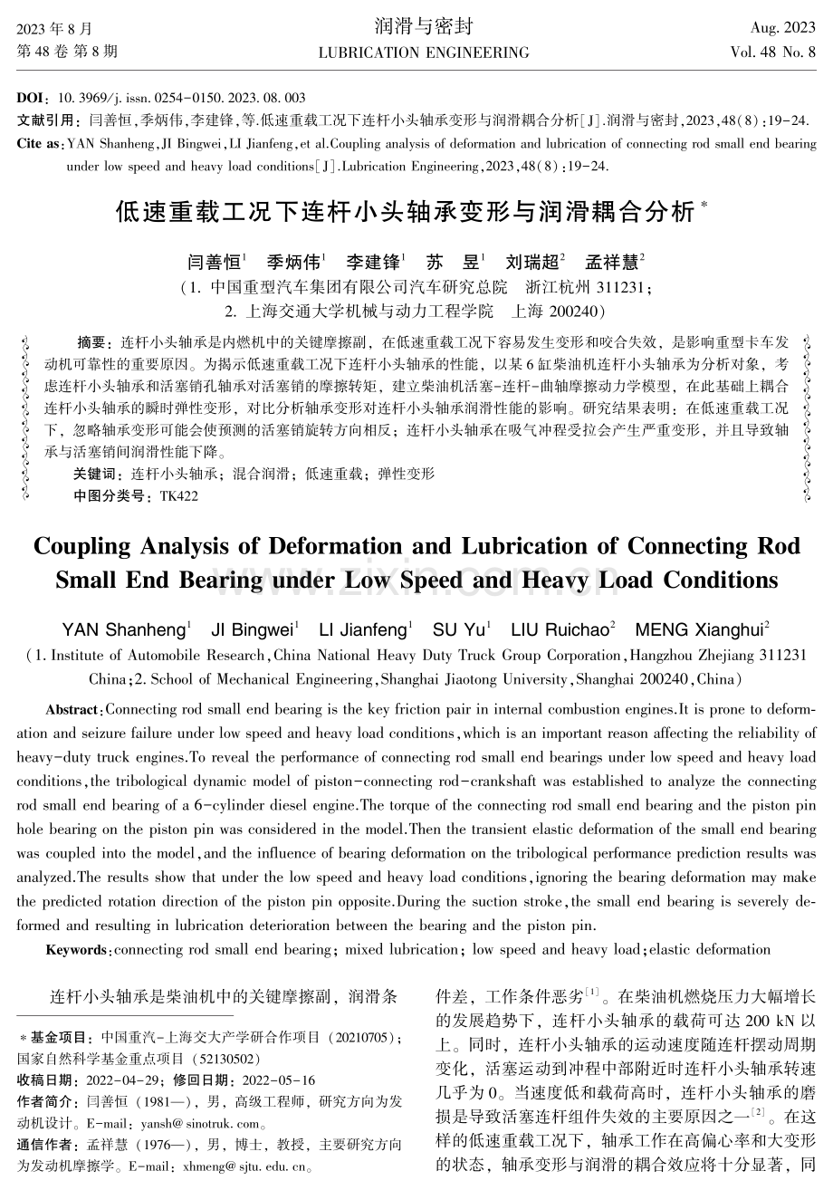 低速重载工况下连杆小头轴承变形与润滑耦合分析.pdf_第1页