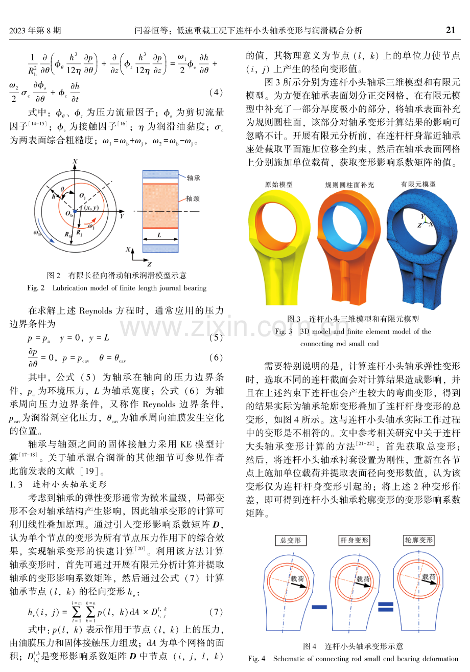 低速重载工况下连杆小头轴承变形与润滑耦合分析.pdf_第3页