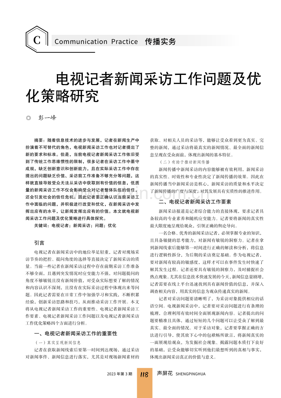 电视记者新闻采访工作问题及优化策略研究.pdf_第1页