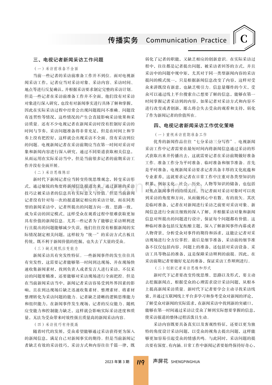 电视记者新闻采访工作问题及优化策略研究.pdf_第2页