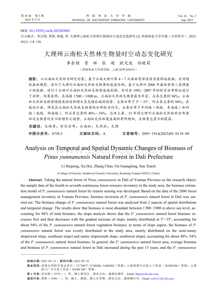 大理州云南松天然林生物量时空动态变化研究.pdf_第1页