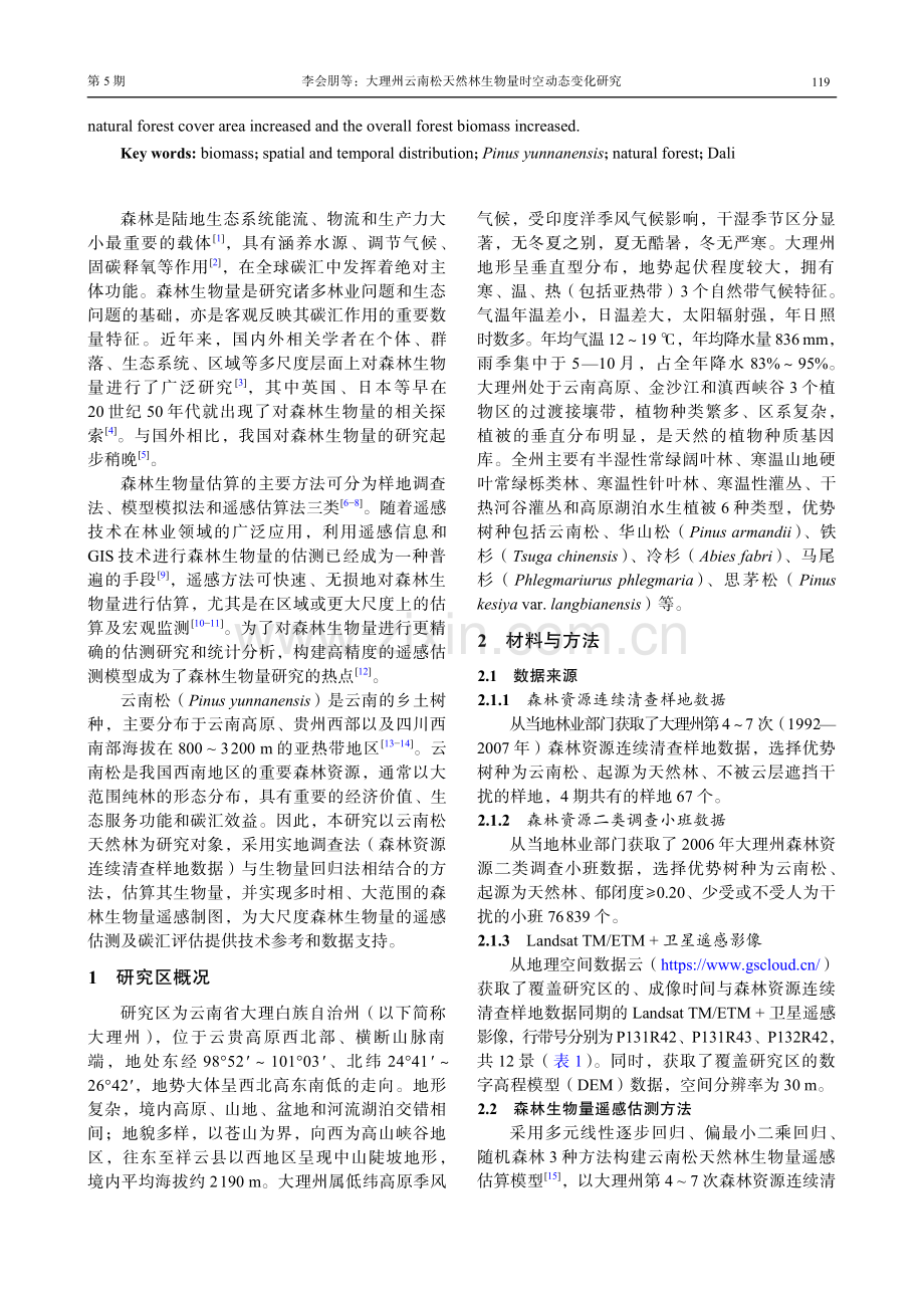 大理州云南松天然林生物量时空动态变化研究.pdf_第2页