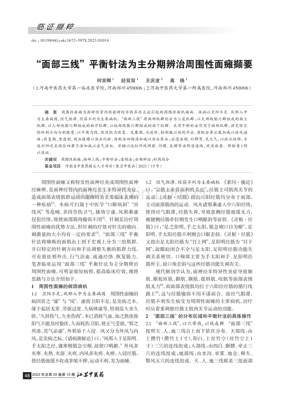 “面部三线”平衡针法为主分期辨治周围性面瘫撷要.pdf_第1页