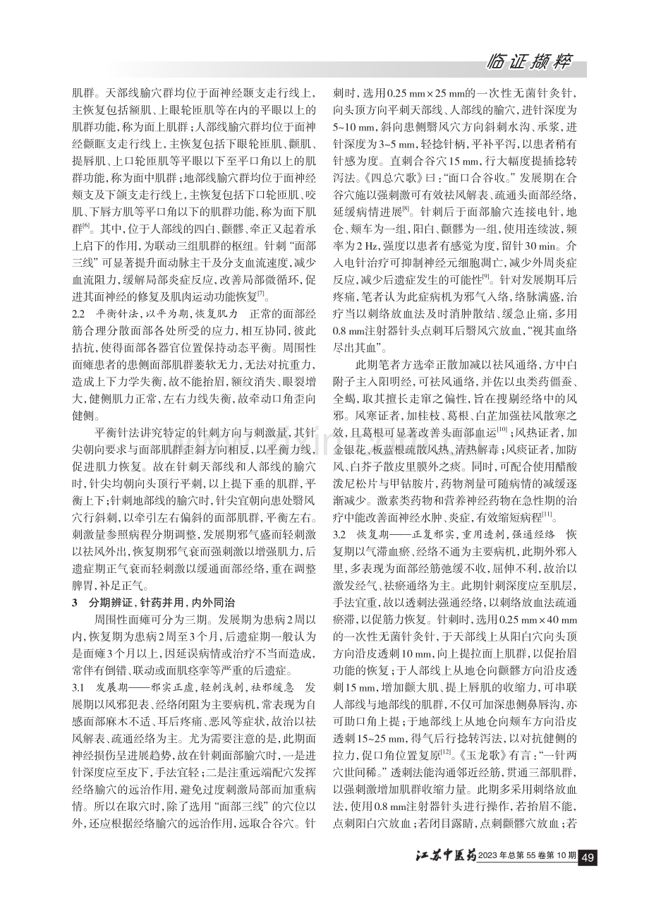 “面部三线”平衡针法为主分期辨治周围性面瘫撷要.pdf_第2页