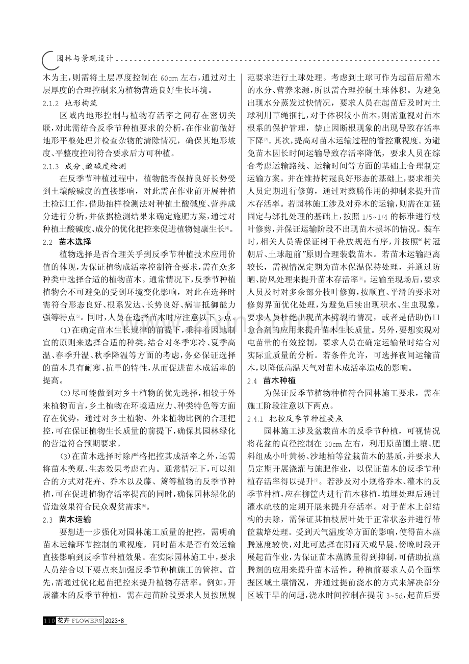 反季节种植技术在园林施工中的应用研究.pdf_第2页