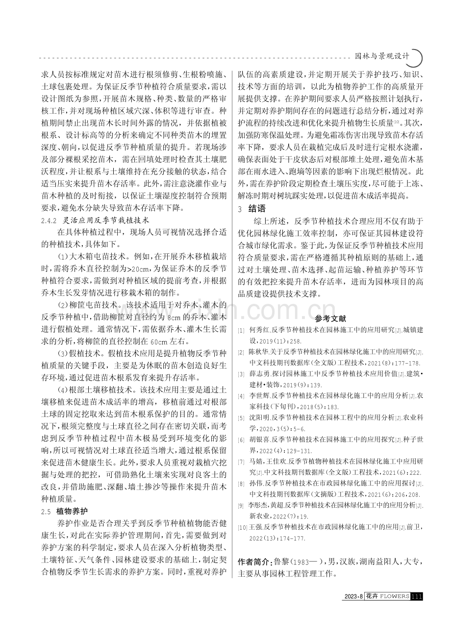 反季节种植技术在园林施工中的应用研究.pdf_第3页