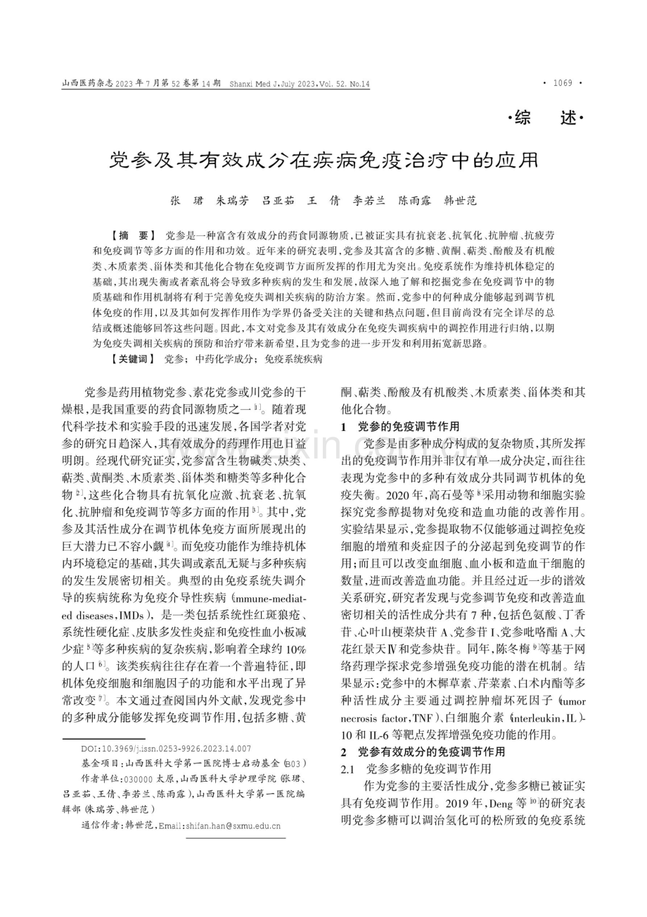 党参及其有效成分在疾病免疫治疗中的应用.pdf_第1页