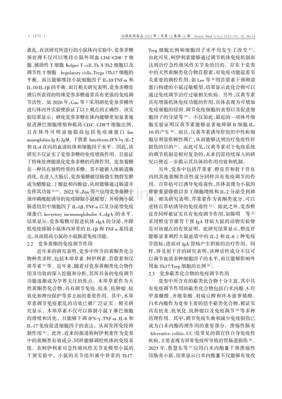 党参及其有效成分在疾病免疫治疗中的应用.pdf_第2页