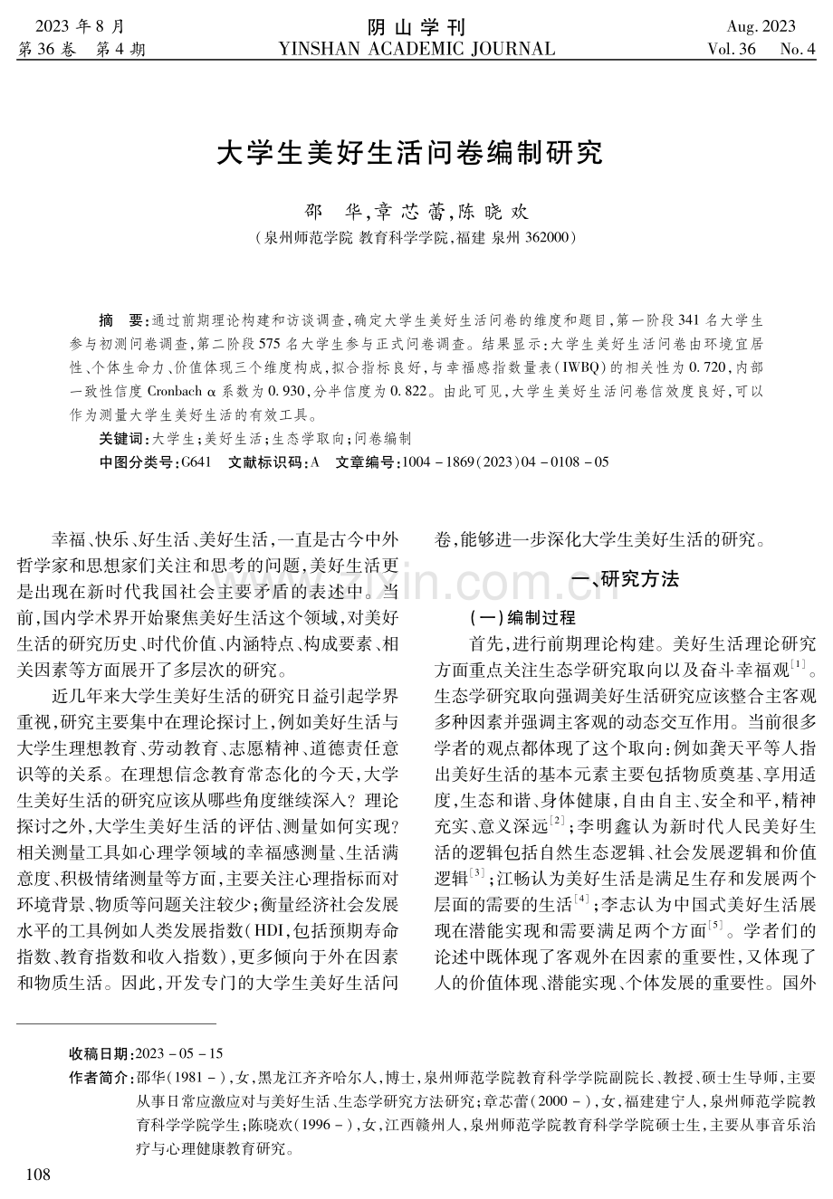 大学生美好生活问卷编制研究.pdf_第1页