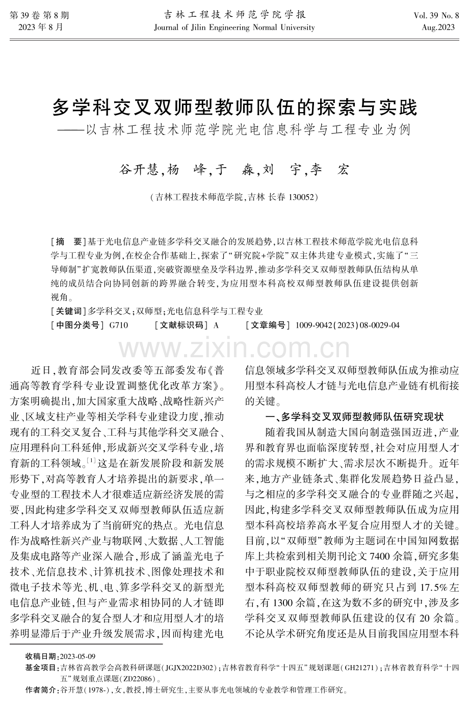 多学科交叉双师型教师队伍的探索与实践——以吉林工程技术师范学院光电信息科学与工程专业为例.pdf_第1页