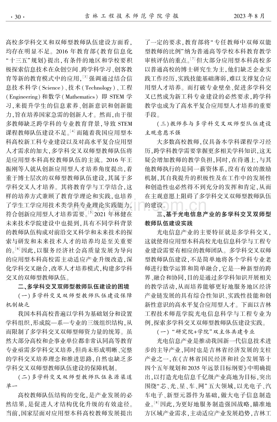 多学科交叉双师型教师队伍的探索与实践——以吉林工程技术师范学院光电信息科学与工程专业为例.pdf_第2页