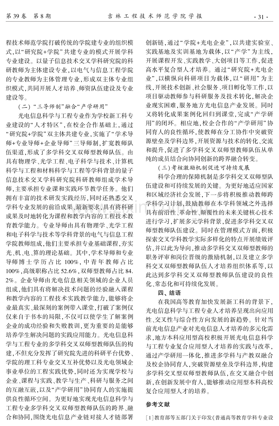 多学科交叉双师型教师队伍的探索与实践——以吉林工程技术师范学院光电信息科学与工程专业为例.pdf_第3页