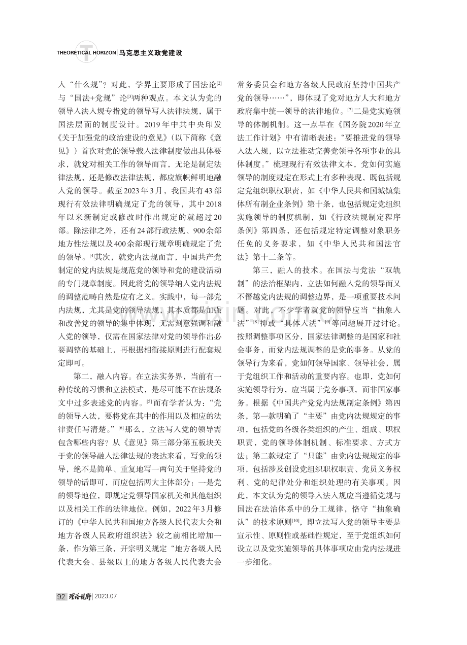 党的领导入法入规的生成逻辑与实践向度.pdf_第2页