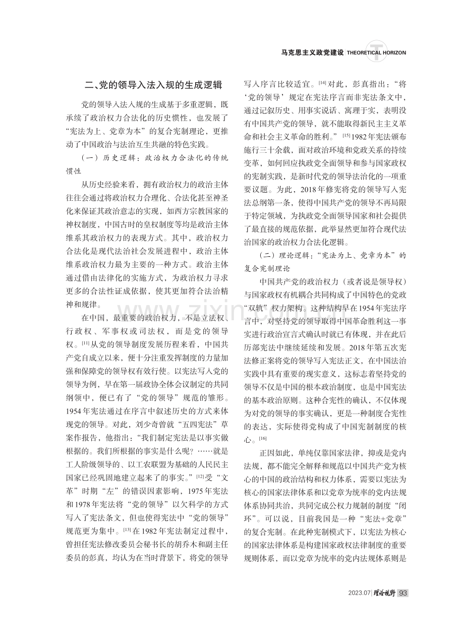 党的领导入法入规的生成逻辑与实践向度.pdf_第3页