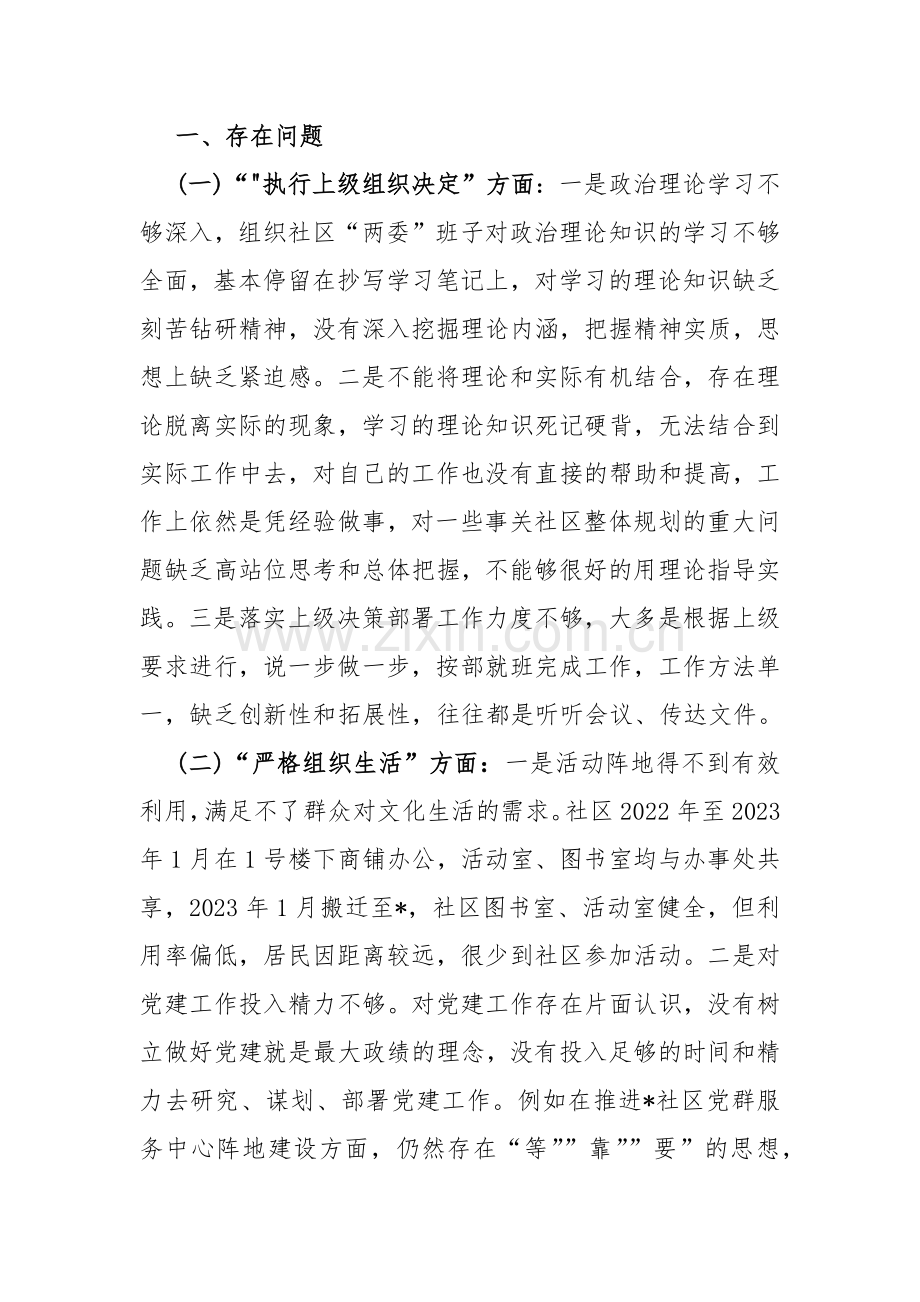 党支部班子执行上级组织决定、严格组织生活、加强党员教育管理监督、联系服务群众、抓好自身建设等“六个方面”存在的原因整改材料2024年【多份】供参考.docx_第2页