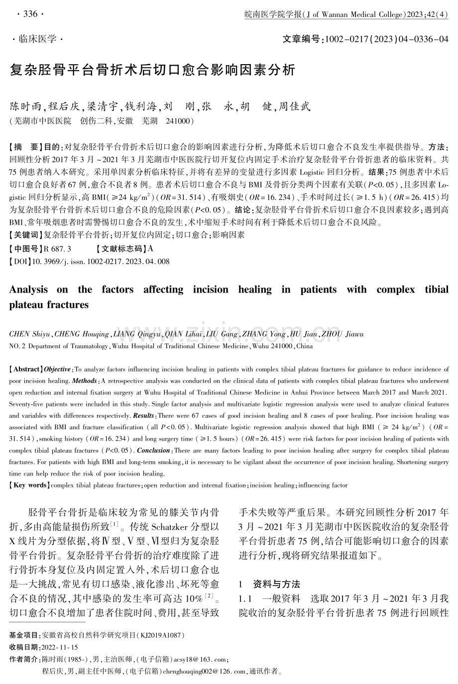 复杂胫骨平台骨折术后切口愈合影响因素分析.pdf_第1页