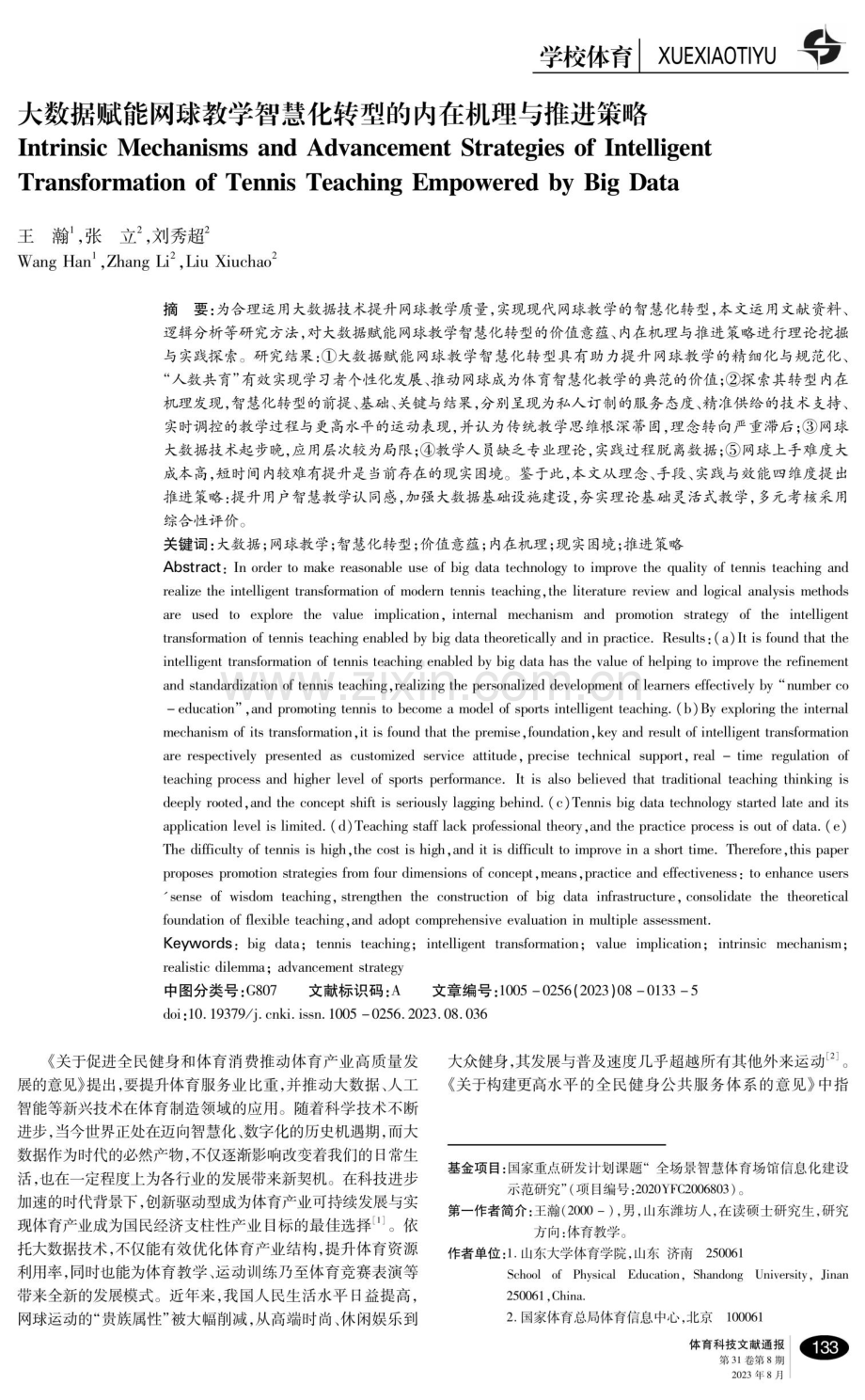 大数据赋能网球教学智慧化转型的内在机理与推进策略.pdf_第1页