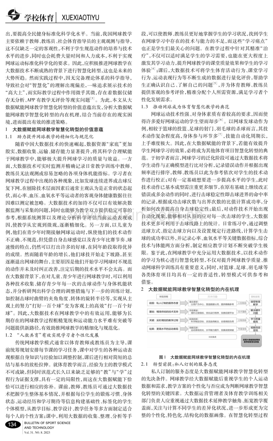 大数据赋能网球教学智慧化转型的内在机理与推进策略.pdf_第2页