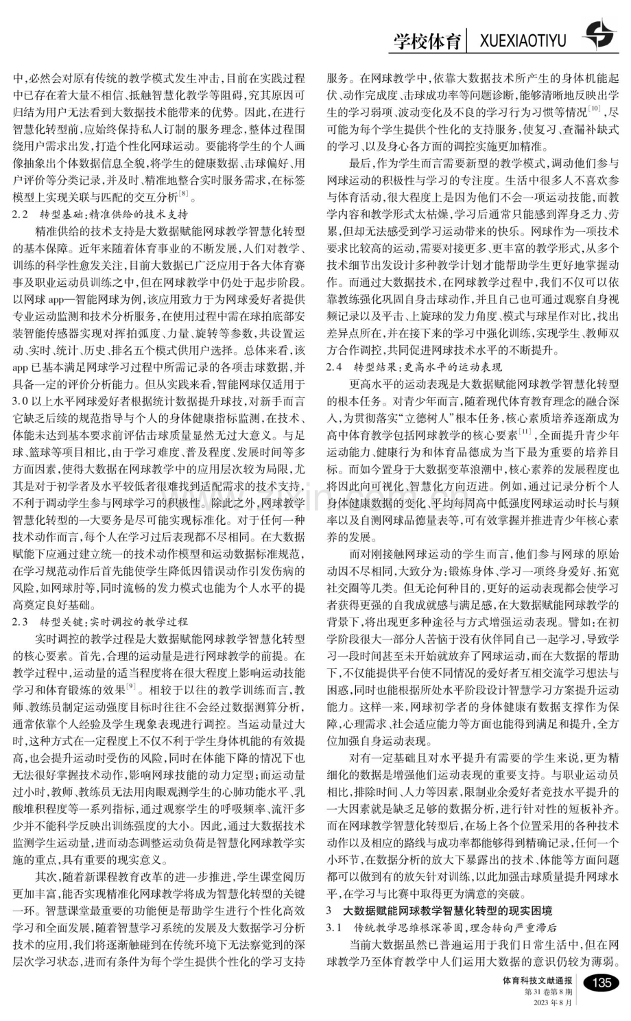 大数据赋能网球教学智慧化转型的内在机理与推进策略.pdf_第3页