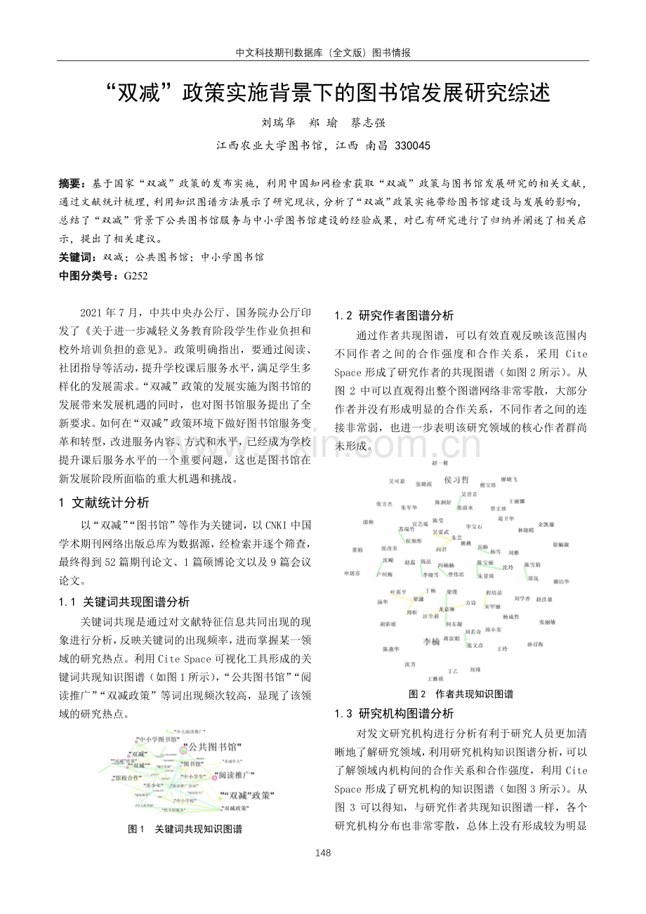 “双减”政策实施背景下的图书馆发展研究综述.pdf_第1页