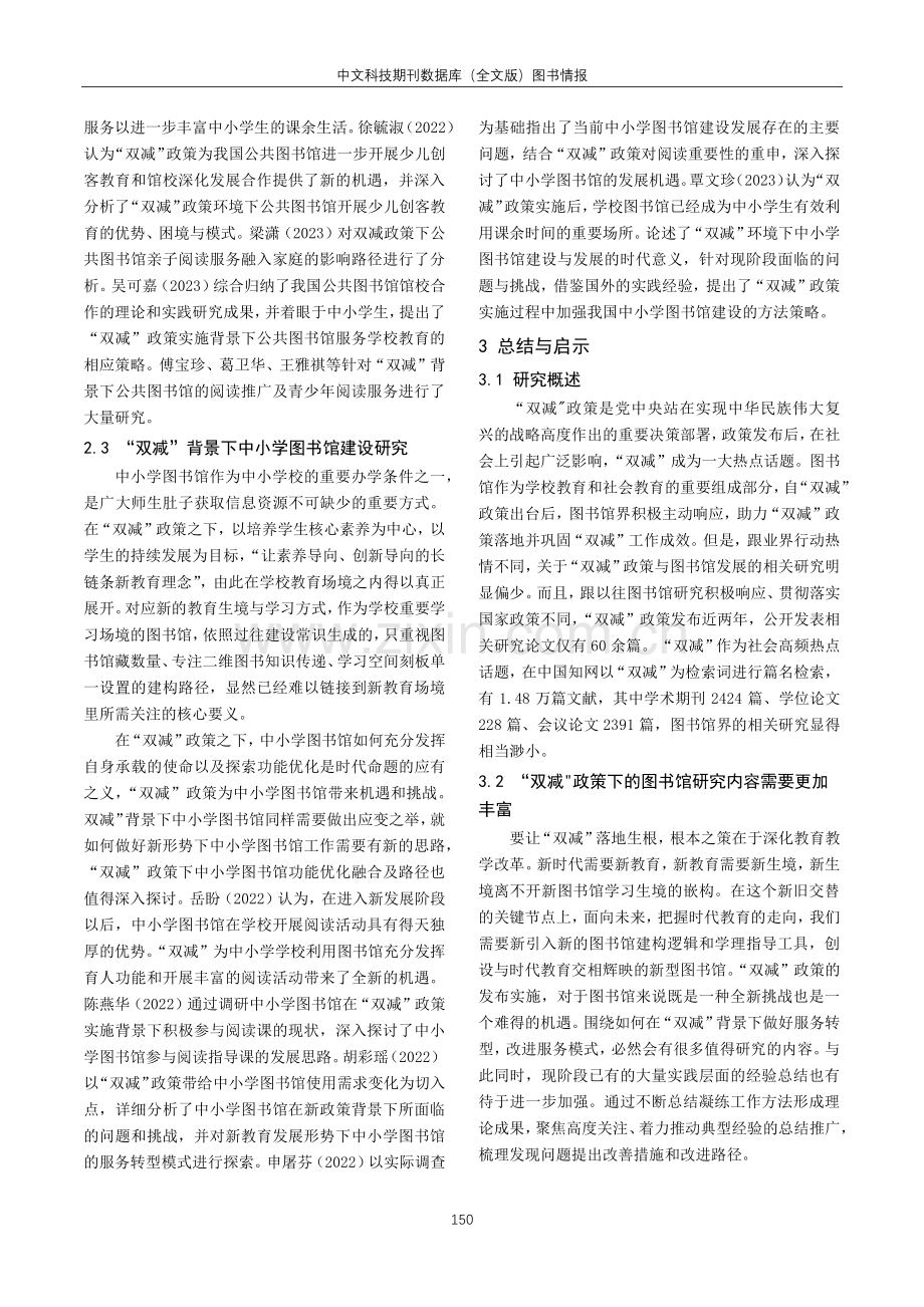 “双减”政策实施背景下的图书馆发展研究综述.pdf_第3页