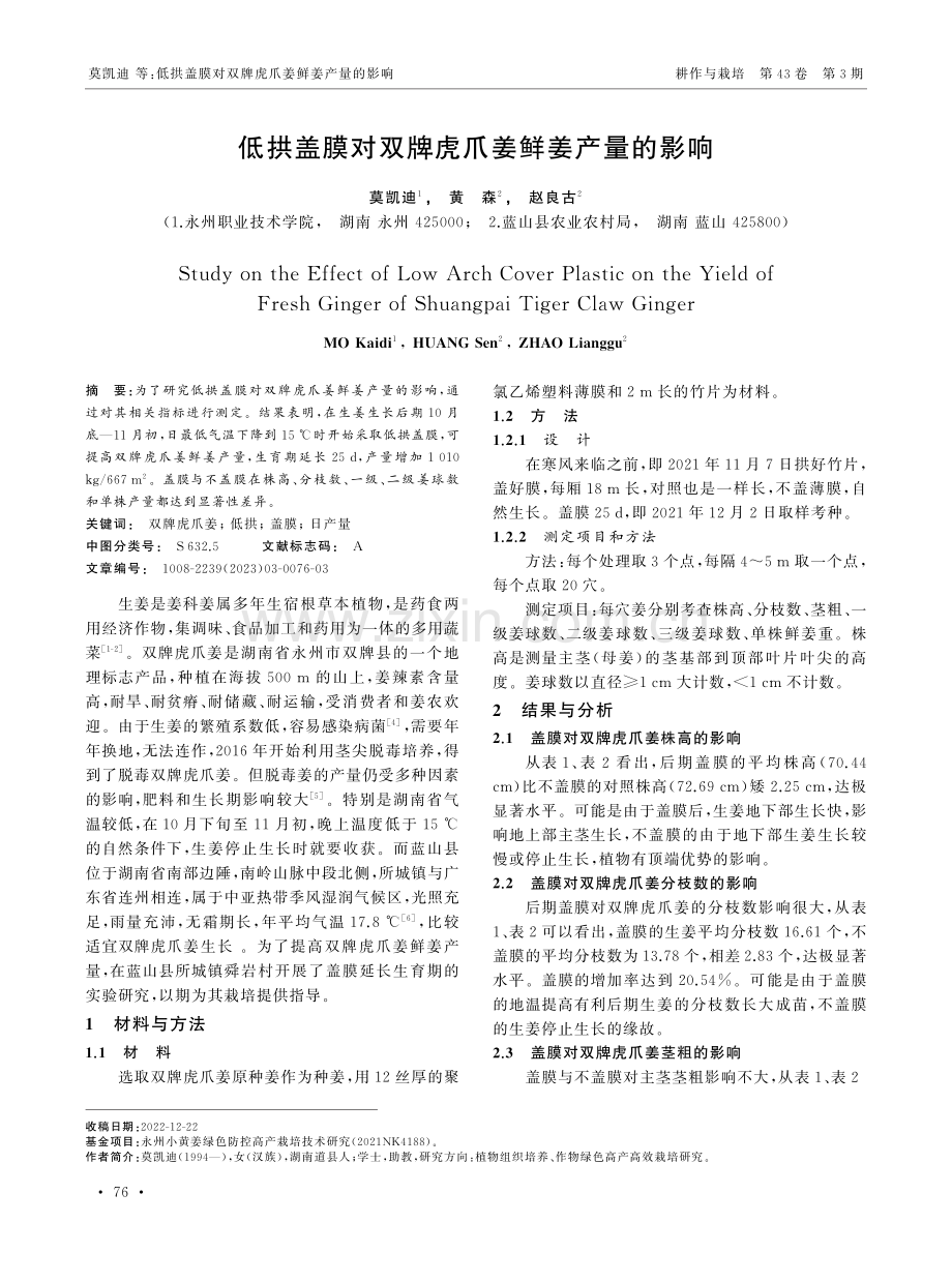 低拱盖膜对双牌虎爪姜鲜姜产量的影响.pdf_第1页