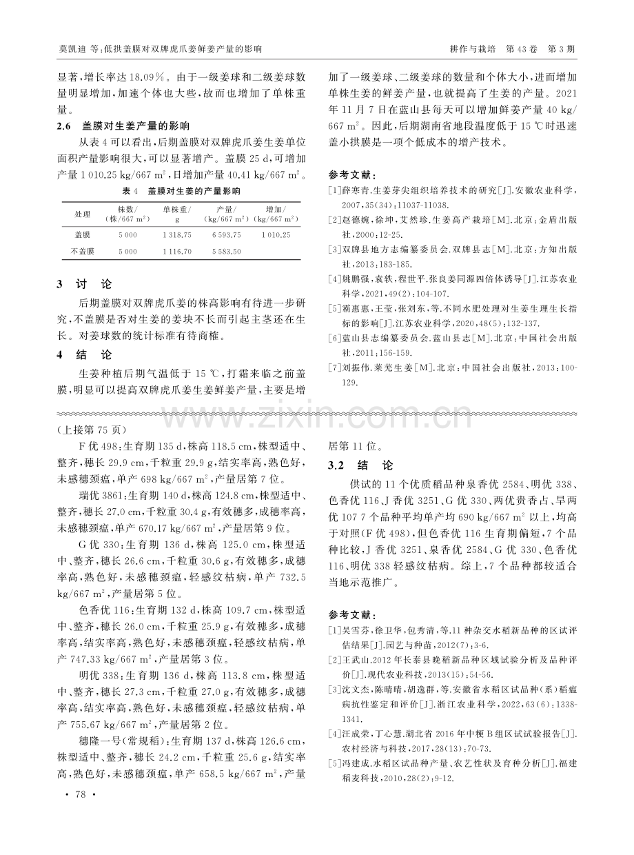 低拱盖膜对双牌虎爪姜鲜姜产量的影响.pdf_第3页